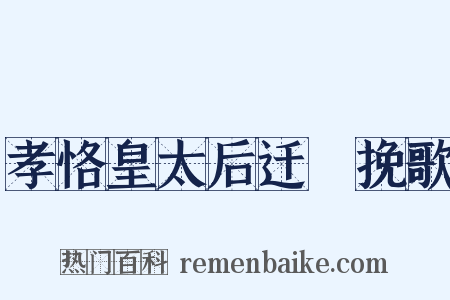 孝恪皇太后迁祔挽歌是什么意思的图片